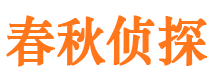 额济纳旗春秋私家侦探公司